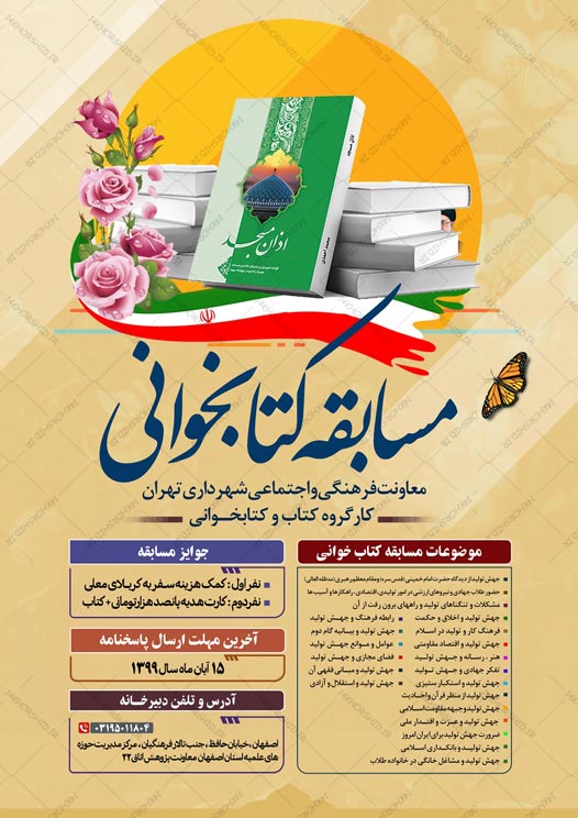 طرح لایه باز پوستر مسابقه کتابخوانی جهش تولید psd طرح لایه باز پوستر مسابقه کتابخوانی جهش تولید psd برای چاپ و طراحی پوستر کتاب لایه باز