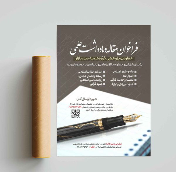 پوستر لایه باز فراخوان مقاله و یادداشت علمی پژوهشی + psd برای چاپ و طراحی پوستر لایه باز