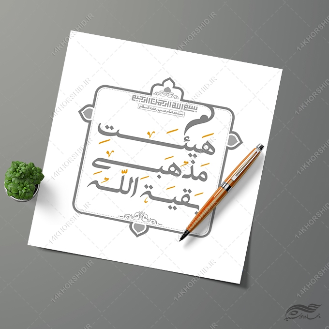 فایل لایه باز لوگو هیئتی مذهبی برای چاپ و طراحی لوگو لایه باز