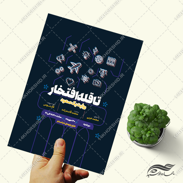 پوستر لایه باز همایش افتخارات پوستر لایه باز همایش افتخارات برای چاپ و طراحی پوستر لایه باز همایش و دوره