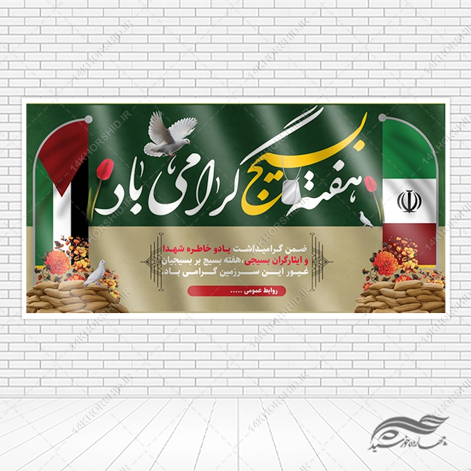 بنر لایه باز گرامیداشت هفته بسیج برای چاپ و طراحی بنر لایه باز شهدا