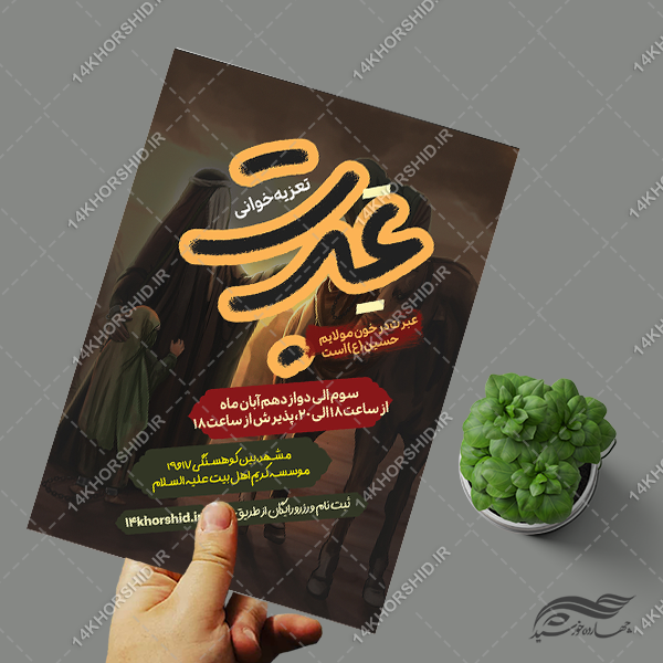 پوستر لایه باز مراسم تعزیه خوانی پوستر لایه باز مراسم تعزیه خوانی برای چاپ و طراحی پوستر لایه باز مراسم عزاداری
