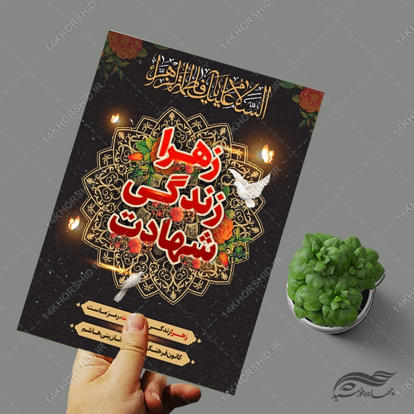 پوستر لایه باز عزاداری فاطمیه پوستر لایه باز عزاداری فاطمیه برای چاپ و طراحی پوستر لایه باز فاطمیه