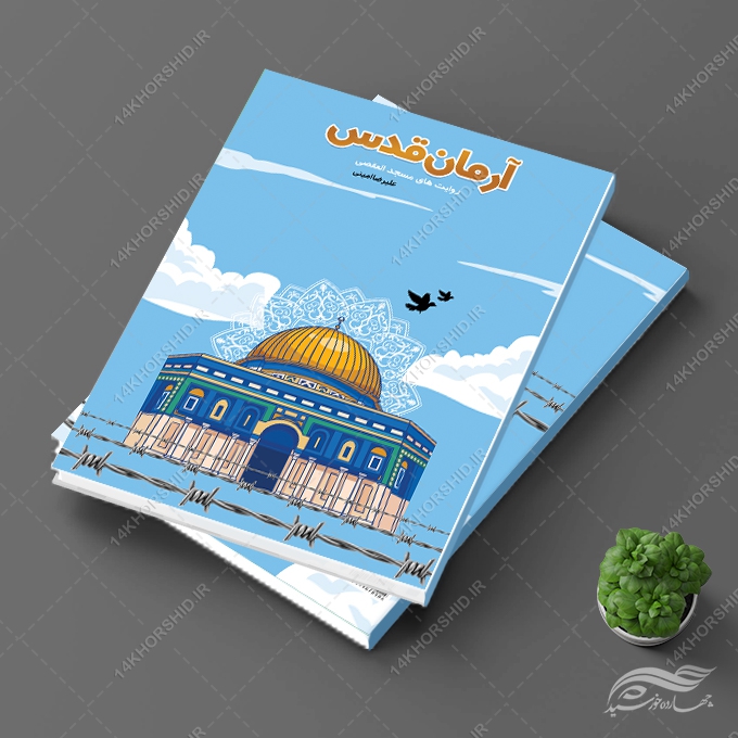 جلد کتاب لایه باز قدس برای چاپ و طراحی جلد کتاب لایه باز