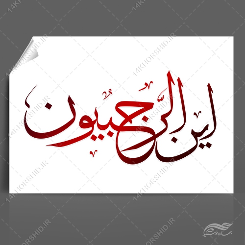خطاطی و تایپوگرافی این الرجبیون برای چاپ و طراحی خطاطی و تایپوگرافی رجب و اعتکاف