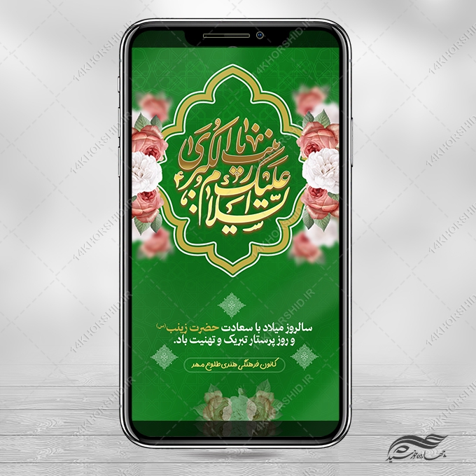 استوری تبریک ولادت حضرت زینب س لایه باز برای چاپ و طراحی طرح ولادت حضرت زینب س روز پرستار