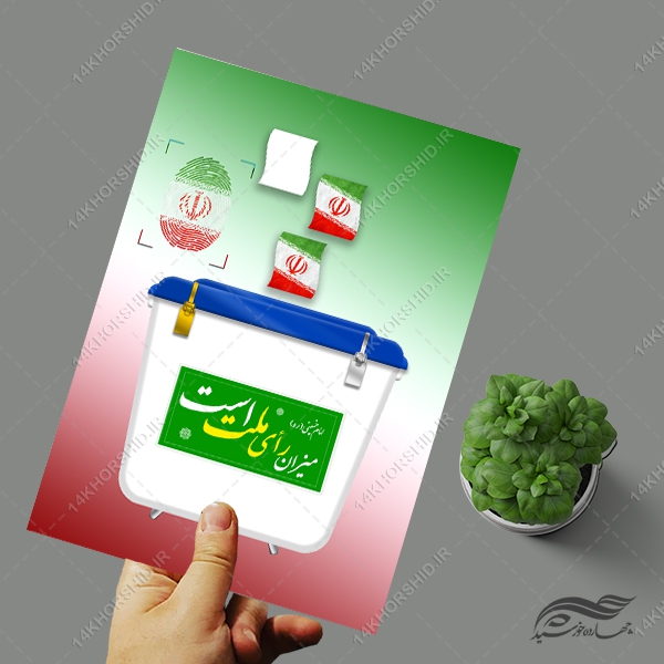 فایل لایه باز صندوق رأی + PSD-PNG فایل لایه باز صندوق رأی + PSD-PNG برای چاپ و طراحی پوستر لایه باز انتخابات