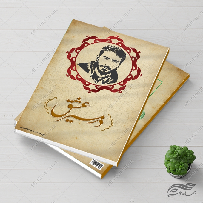جلد کتاب لایه باز شهدا برای چاپ و طراحی جلد کتاب لایه باز
