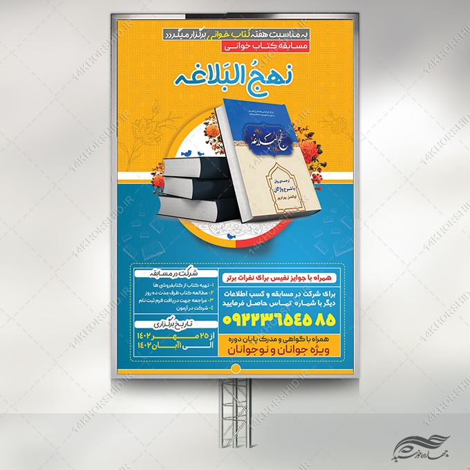 فایل بنر مسابقه کتابخوانی لایه باز برای چاپ و طراحی بنر کتاب لایه باز