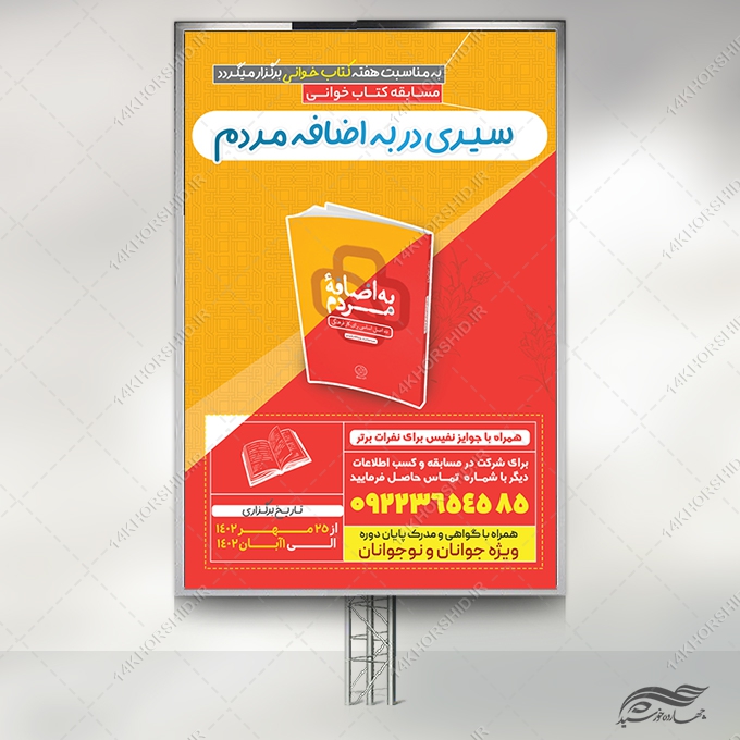 طرح بنر مسابقه کتابخوانی لایه باز برای چاپ و طراحی بنر کتاب لایه باز
