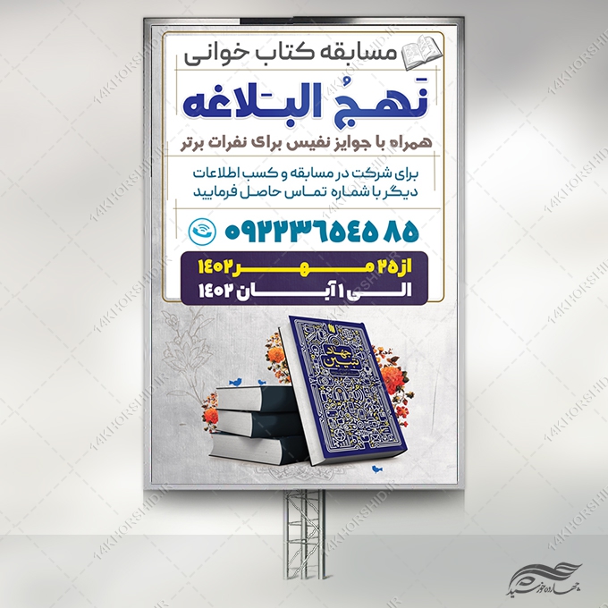 بنر مسابقه کتابخوانی لایه باز برای چاپ و طراحی بنر کتاب لایه باز