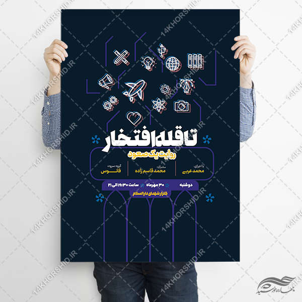 پوستر لایه باز همایش افتخارات پوستر لایه باز همایش افتخارات برای چاپ و طراحی پوستر لایه باز همایش و دوره