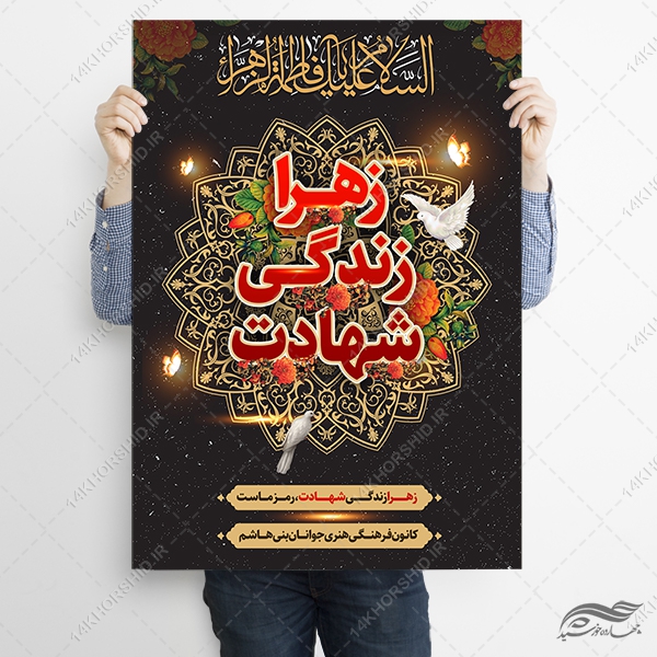 پوستر لایه باز عزاداری فاطمیه پوستر لایه باز عزاداری فاطمیه برای چاپ و طراحی پوستر لایه باز فاطمیه