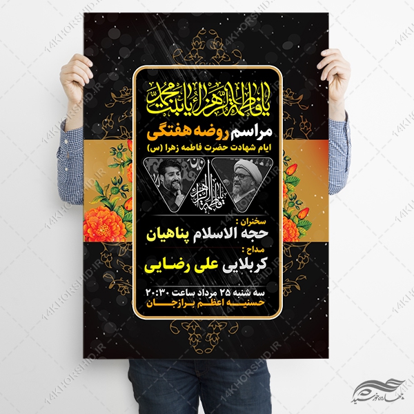 طرح پوستر لایه باز مراسم عزاداری فاطمیه طرح پوستر لایه باز مراسم عزاداری فاطمیه برای چاپ و طراحی پوستر لایه باز فاطمیه