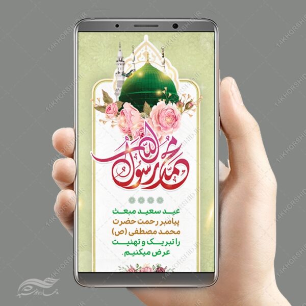 استوری جشن عید مبعث لایه باز برای چاپ و طراحی پست و استوری لایه باز جشن