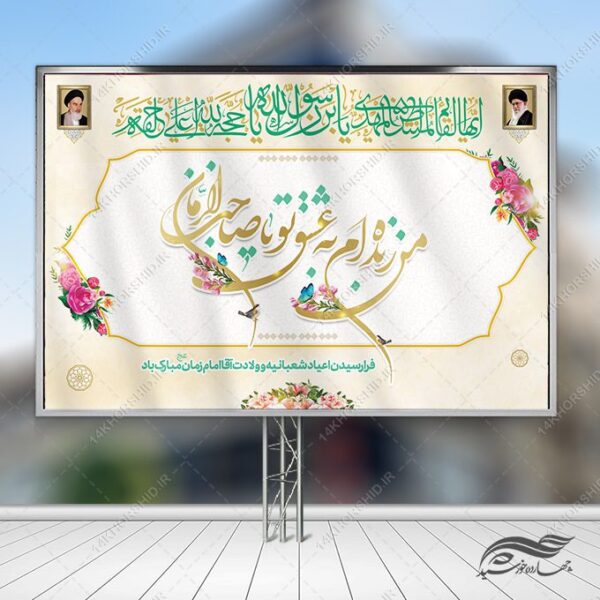 بنر صحنه و جایگاه میلاد امام زمان عج لایه باز برای چاپ و طراحی بنر پشت صحنه و جایگاه