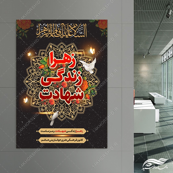 پوستر لایه باز عزاداری فاطمیه پوستر لایه باز عزاداری فاطمیه برای چاپ و طراحی پوستر لایه باز فاطمیه