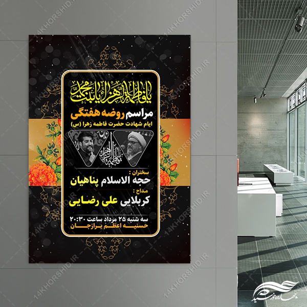 طرح پوستر لایه باز مراسم عزاداری فاطمیه طرح پوستر لایه باز مراسم عزاداری فاطمیه برای چاپ و طراحی پوستر لایه باز فاطمیه