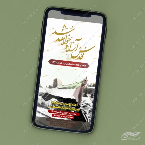 استوری لایه باز حمایت از فلسطین برای چاپ و طراحی استوری لایه باز غزه و فلسطین