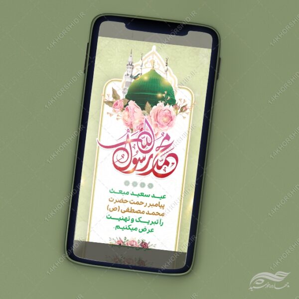 استوری جشن عید مبعث لایه باز برای چاپ و طراحی پست و استوری لایه باز جشن