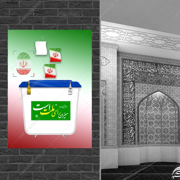 فایل لایه باز صندوق رأی + PSD-PNG فایل لایه باز صندوق رأی + PSD-PNG برای چاپ و طراحی پوستر لایه باز انتخابات