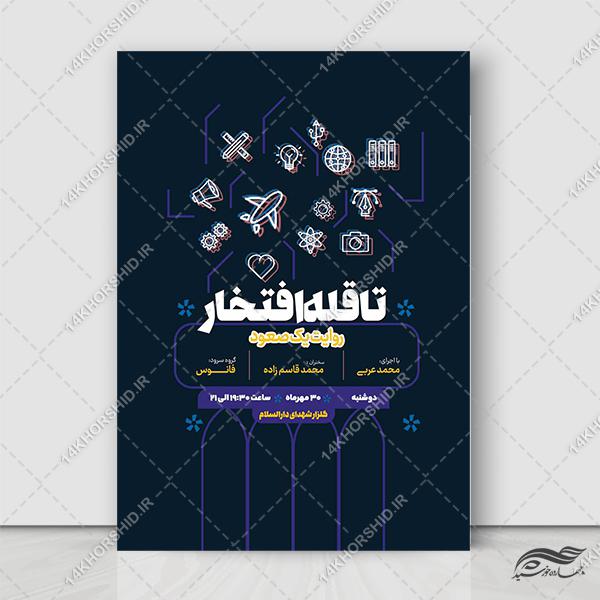 پوستر لایه باز همایش افتخارات برای چاپ و طراحی پوستر لایه باز همایش و دوره