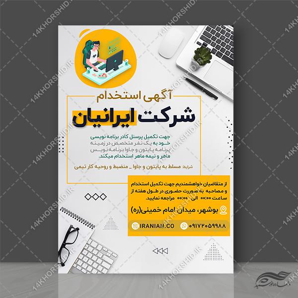 پوستر لایه باز استخدام برای چاپ و طراحی پوستر لایه باز آگهی استخدام