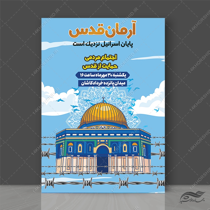 پوستر لایه باز قدس و فلسطین برای چاپ و طراحی طرح لایه باز قدس و فلسطین