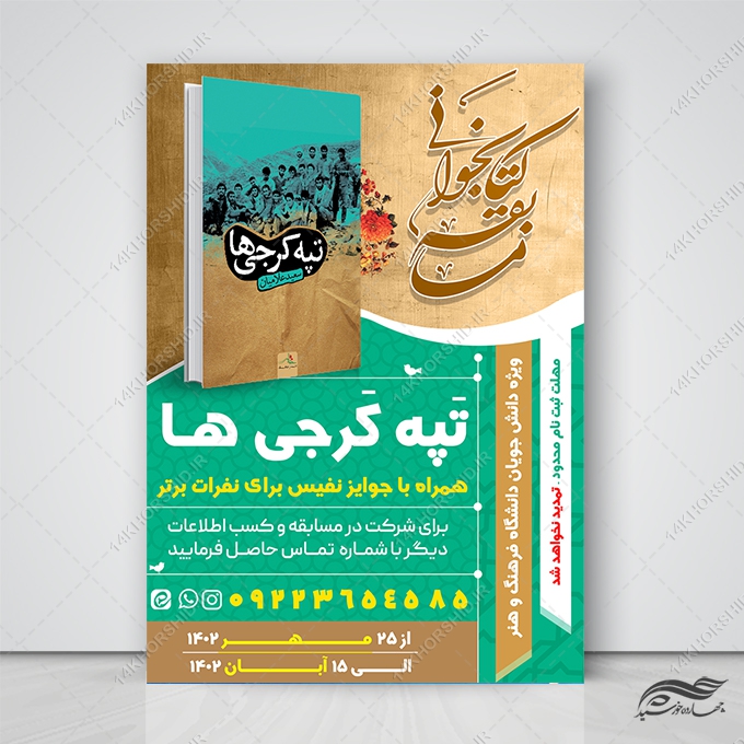 طرح پوستر مسابقه کتابخوانی لایه باز برای چاپ و طراحی پوستر کتاب لایه باز