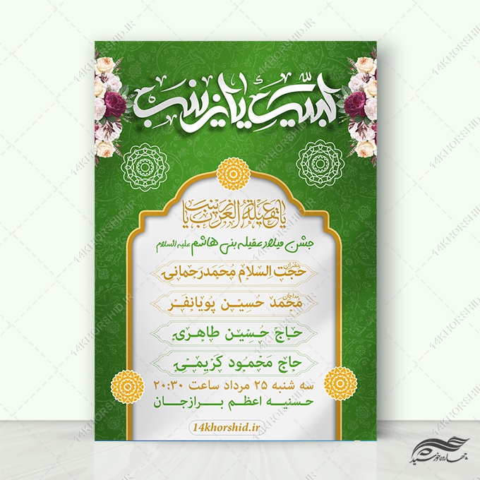 طرح پوستر لایه باز جشن ولادت حضرت زینب س برای چاپ و طراحی طرح ولادت حضرت زینب س روز پرستار