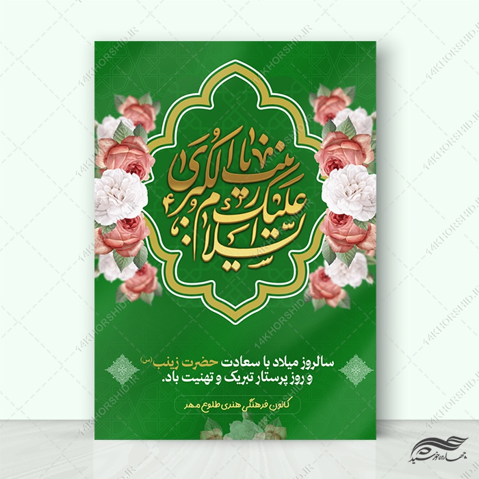 پوستر ولادت حضرت زینب س و روز پرستار لایه باز برای چاپ و طراحی طرح ولادت حضرت زینب س روز پرستار