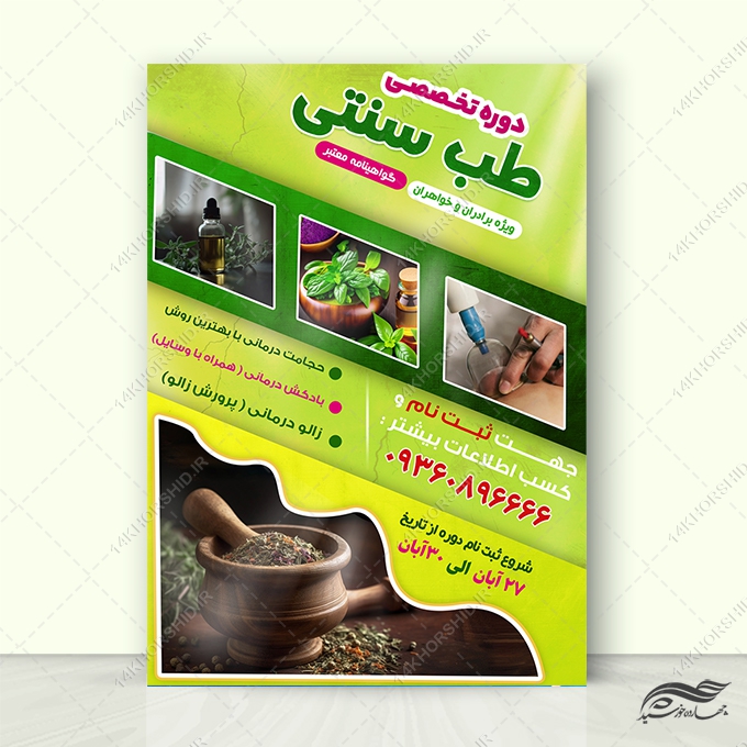 طرح پوستر لایه باز دوره آموزش طب سنتی برای چاپ و طراحی پوستر طب سنتی لایه باز