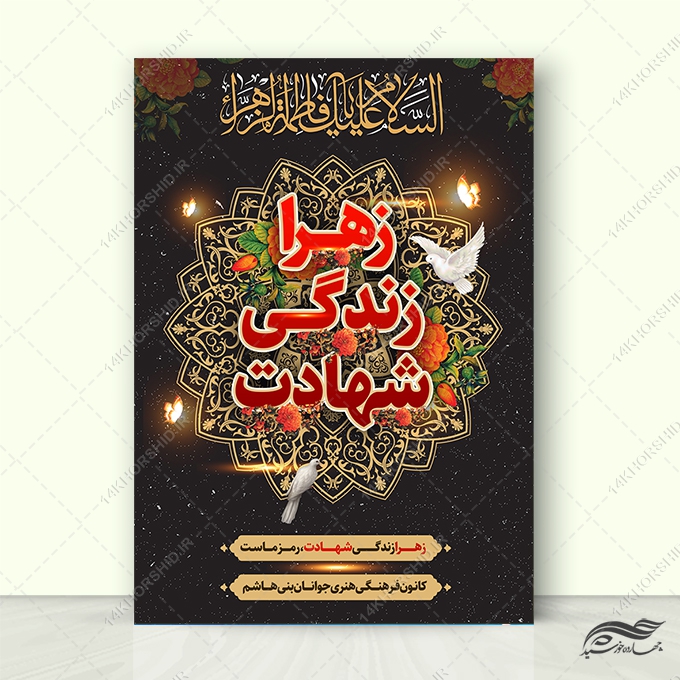 پوستر لایه باز عزاداری فاطمیه برای چاپ و طراحی پوستر لایه باز فاطمیه