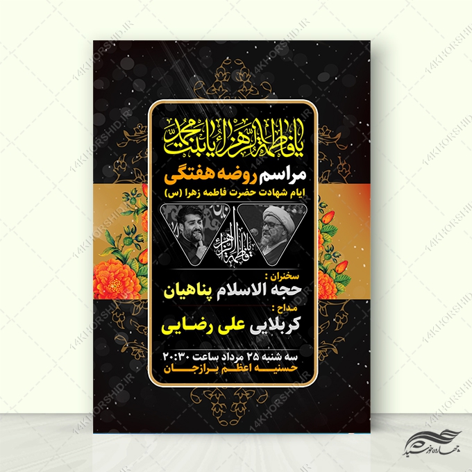 طرح پوستر لایه باز مراسم عزاداری فاطمیه برای چاپ و طراحی پوستر لایه باز فاطمیه