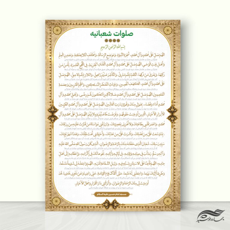 فایل پوستر لایه باز دعای صلوات شعبانیه برای چاپ و طراحی پوستر لایه باز دعا و مناجات