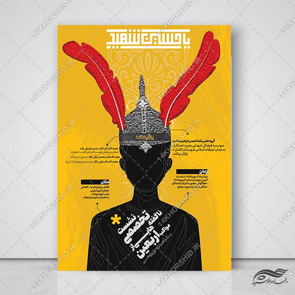 طرح پوستر لایه باز نشست تخصصی اربعین برای چاپ و طراحی پوستر کلاس های آموزش آنلاین