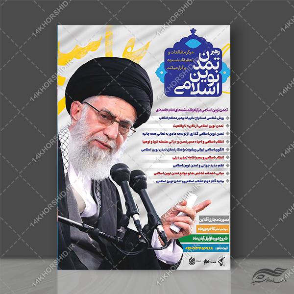 پوستر لایه باز همایش مجازی تمدن اسلامی برای چاپ و طراحی پوستر کلاس های آموزش آنلاین