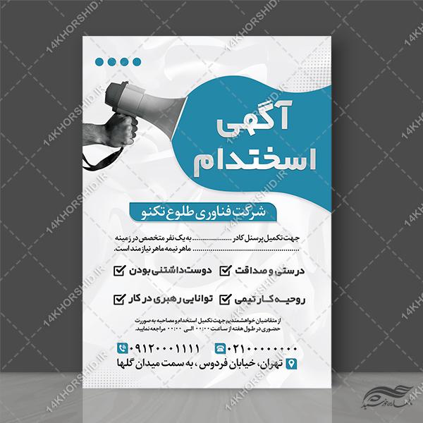 پوستر لایه باز فراخوان همکاری و استخدام برای چاپ و طراحی پوستر لایه باز آگهی استخدام