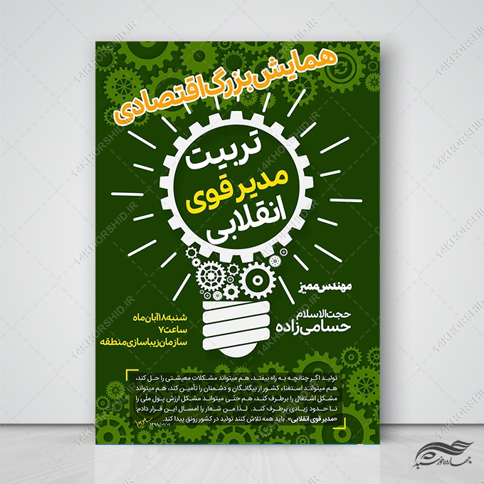 پوستر لایه باز همایش و دوره اقتصادی برای چاپ و طراحی پوستر لایه باز همایش و دوره