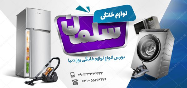 تابلو و بنر لایه باز فروشگاه لوازم خانگی psd تابلو و بنر لایه باز فروشگاه لوازم خانگی psd برای چاپ و طراحی تابلو لایه باز