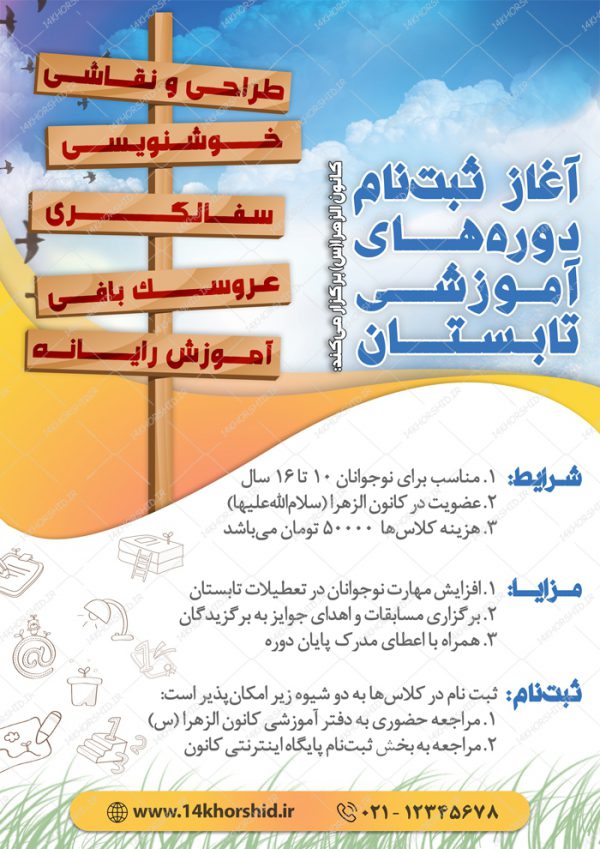 پوستر لایه باز دوره های آموزشی تابستانه psd برای چاپ و طراحی پوستر لایه باز دوره آموزشی