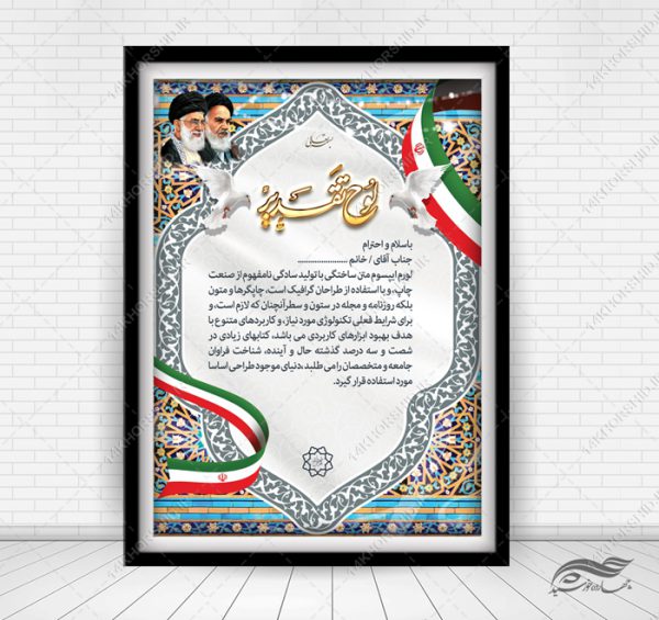 طرح لوح تقدیر و لوح سپاس لایه باز برای چاپ و طراحی لوح تقدیر لایه باز