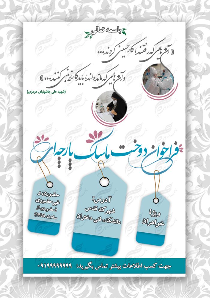 پوستر لایه باز فراخوان کمک مردمی دوخت ماسک psd برای چاپ و طراحی پوستر لایه باز کمک های مردمی