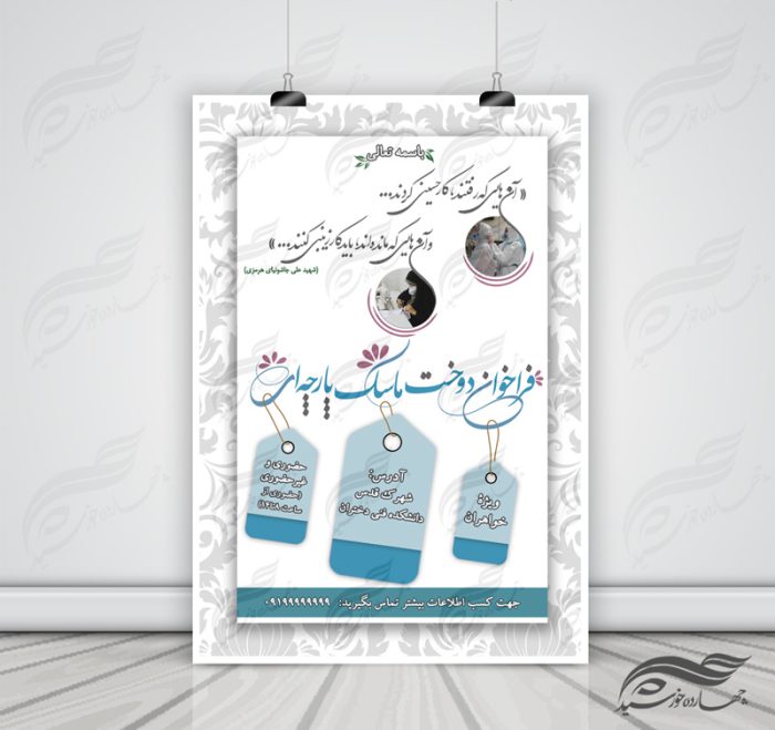 پوستر لایه باز فراخوان کمک مردمی دوخت ماسک psd برای چاپ و طراحی پوستر لایه باز کمک های مردمی