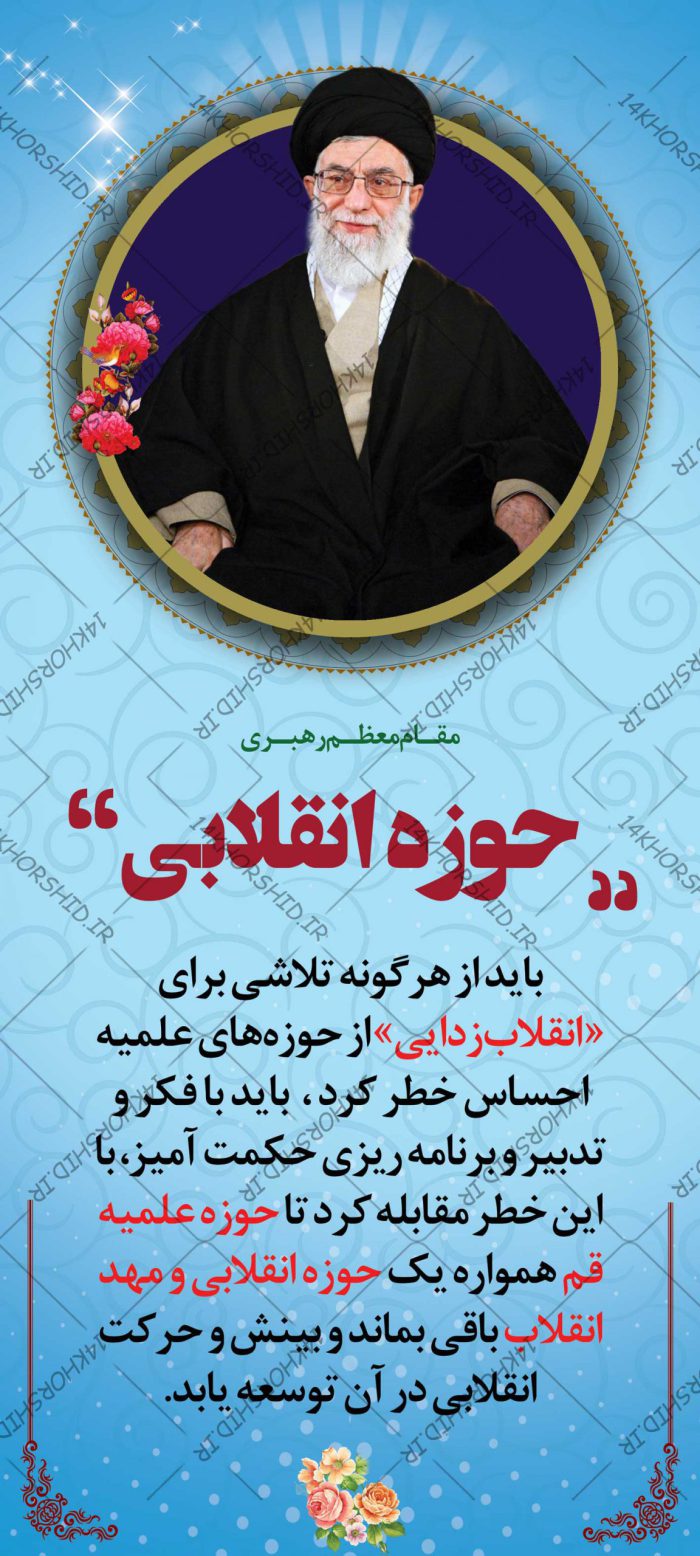 طرح لایه باز بنر استندی بیانات مقام معظم رهبری + psd برای چاپ و طراحی بنر لایه باز استندی