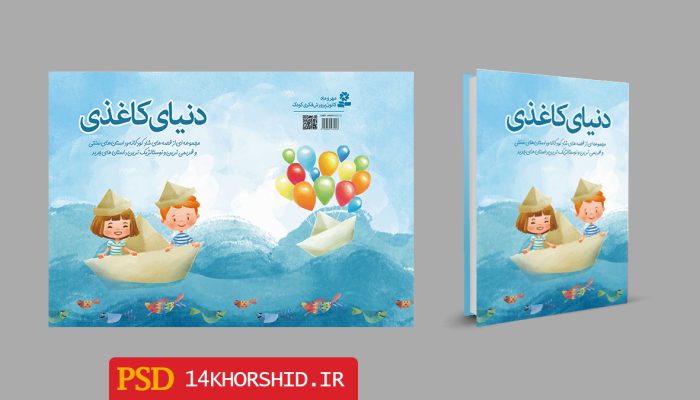 جلد کتاب لایه باز شعر و داستان کودکانه + PSD برای چاپ و طراحی جلد کتاب لایه باز