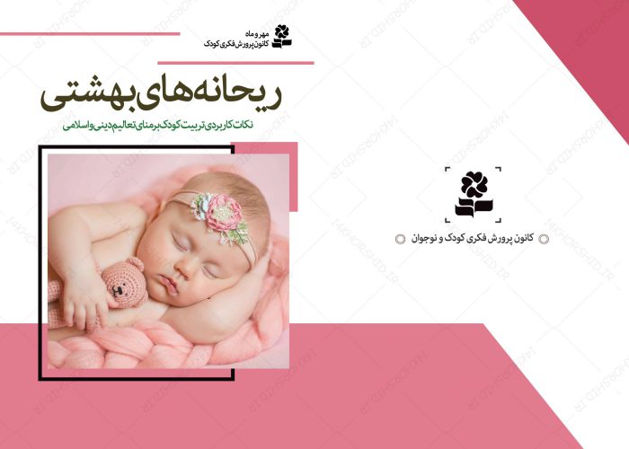طرح لایه باز جلد کتاب ریحانه های بهشتی PSD برای چاپ و طراحی جلد کتاب لایه باز