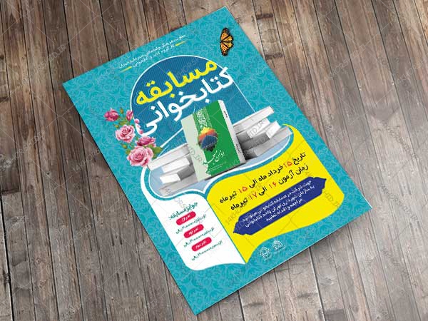 طرح لایه باز پوستر اختصاصی مسابقه کتابخوانی psd طرح لایه باز پوستر اختصاصی مسابقه کتابخوانی psd برای چاپ و طراحی پوستر کتاب لایه باز