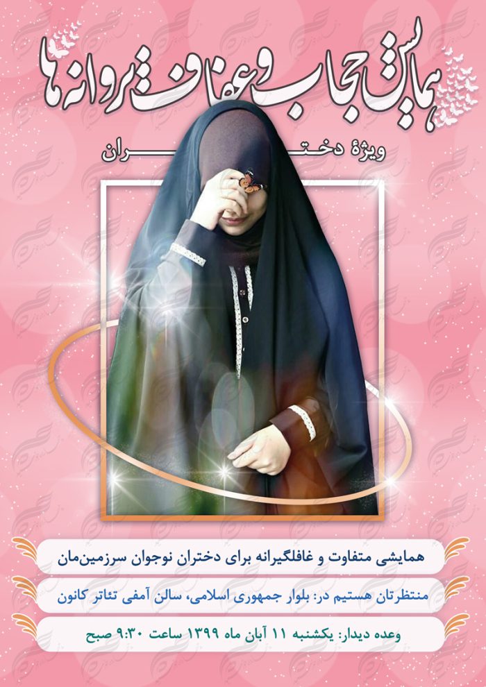 پوستر لایه باز همایش دخترانه حجاب و عفاف psd برای چاپ و طراحی پوستر لایه باز حجاب و عفاف