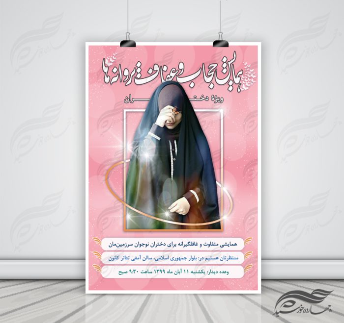 پوستر لایه باز همایش دخترانه حجاب و عفاف psd برای چاپ و طراحی پوستر لایه باز حجاب و عفاف